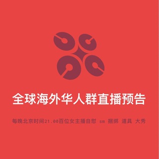 Telegram profile photo for 海外华人群直播预告