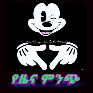 Telegram profile photo for የዜና ምንጭ