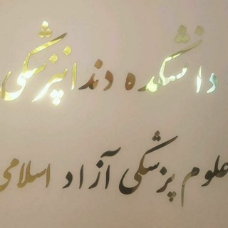 Telegram profile photo for کانال اطلاع رسانی آموزش دندانپزشکی
