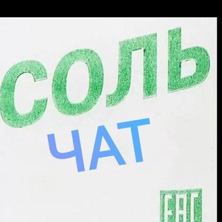 Telegram group profile photo for 🧂Польза соли.ЧАТ.Отзывы.👍🧂