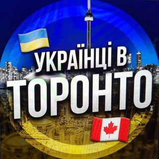 Telegram profile photo for Українці в Торонто 🇺🇦🇨🇦