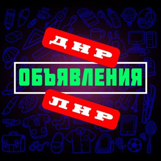 Telegram profile photo for Объявления Донбасса ЛНР | ДНР