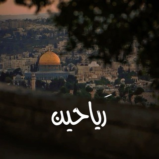 Telegram profile photo for رَياحين