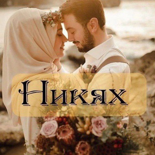 Telegram profile photo for ДАГЕСТАН НИКЯХ АГЕНТСТВО НИКАХ