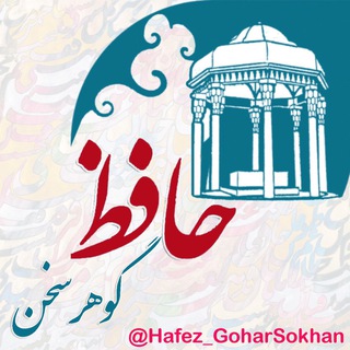 Telegram profile photo for شرح آسان غزلیات حافظ