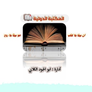 Telegram profile photo for المكتبة الدولية 📖