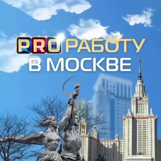 Telegram profile photo for PRO Работу в Москве