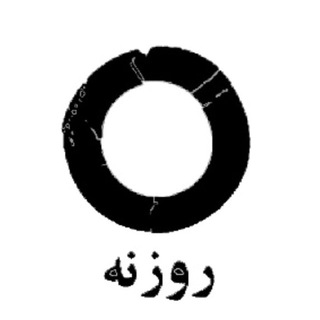 Telegram profile photo for نشریه روزنه