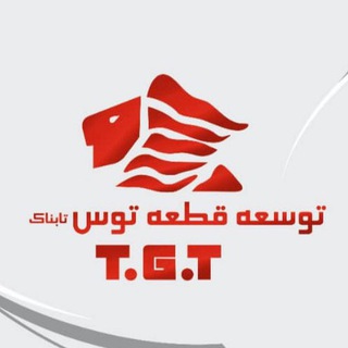Telegram profile photo for توسعه قطعه توس تابناک T.G.T