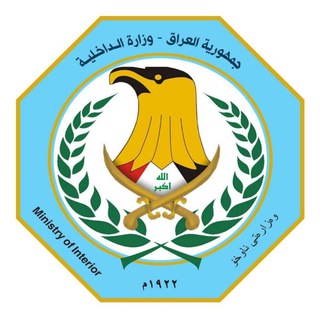 Telegram profile photo for وزارة الداخلية العراقية