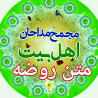 Telegram profile photo for شعر وسبک اهلبیت ع