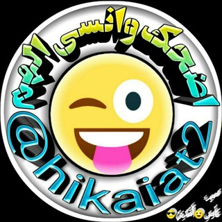 Telegram profile photo for 😂اضحك وانسى الهم😂