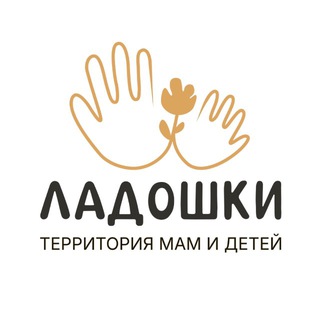 Telegram profile photo for «Ладошки» Территория мам и детей | Нижний Новгород💛