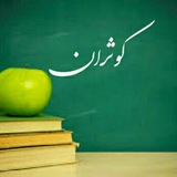Telegram profile photo for مدارس غیردولتی کوثران