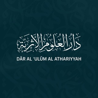 Telegram profile photo for Dār Al-'Ulūm Al-Athariyyah