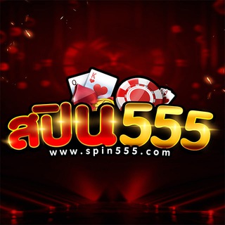 Telegram profile photo for SPIN555 เว็บตรง สล็อตและเกมคาสิโนออนไลน์