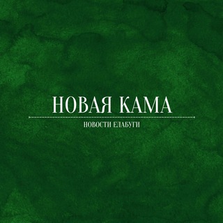 Telegram profile photo for Новая Кама | Новости Елабуги