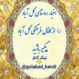 Telegram profile photo for کانال فرهنگی گل آباد