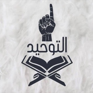 Telegram profile photo for التوحيد☝🏼
