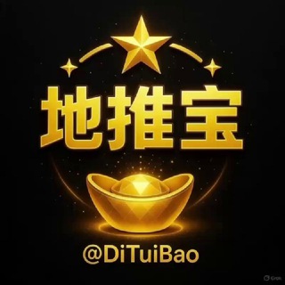 Telegram profile photo for 【地推宝】🫵 @𝘿𝙞𝙏𝙪𝙞𝘽𝙖𝙤