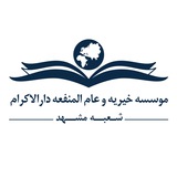 Telegram profile photo for به مهربانی (دارالاکرام) - شعبه مشهد