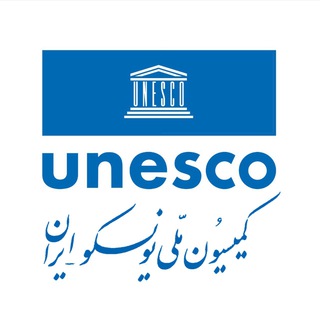Telegram profile photo for Iranian NatCom - UNESCO / کمیسیون ملی یونسکو- ایران