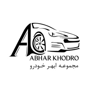 Telegram profile photo for مجموعه ی ابهر خودرو
