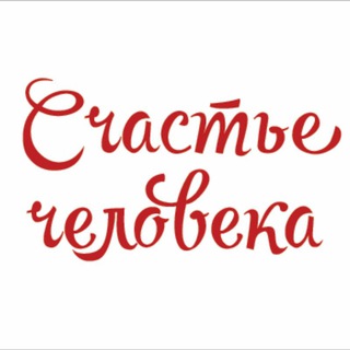 Telegram profile photo for Счастье человека