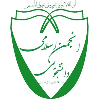 Telegram profile photo for انجمن اسلامی دانشجویی علوم پزشکی اصفهان