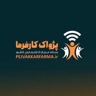 Telegram profile photo for پژواک کارفرما