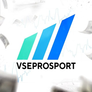 Telegram profile photo for ВсеПроСпорт | Прогнозы на спорт