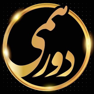 Telegram profile photo for کانال رسمی دورهمی 5