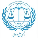 Telegram profile photo for انجمن صلح و دوستی | APA