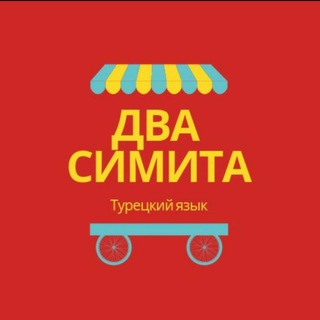 Telegram profile photo for Два симита 🇹🇷 Турецкий язык
