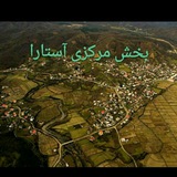 Telegram profile photo for صدای بخش مرکزی آستارا