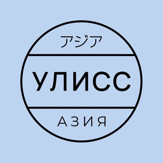 Telegram profile photo for Улисс Азия