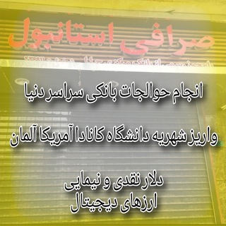 Telegram group profile photo for صرافی استانبول | تهران