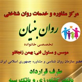 Telegram profile photo for مرکز مشاوره روان بنیان(بهمن زنجانلو)