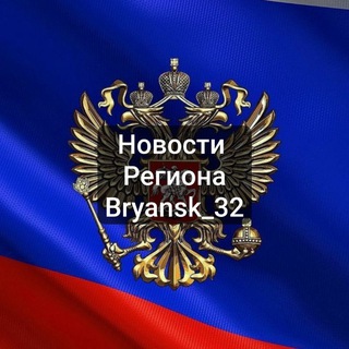 Telegram profile photo for Новости Региона 🇷🇺 | Брянская Область | Радар