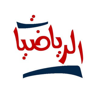Telegram profile photo for الرياضيات 🔢