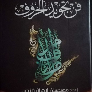 Telegram profile photo for قناة فن تجويد الحروف وأسس الإقراء 1448هـ
