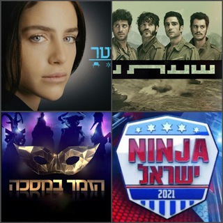 Telegram group profile photo for נינג'ה ישראל המרוץ למליון הזמר במסכה דיבורים