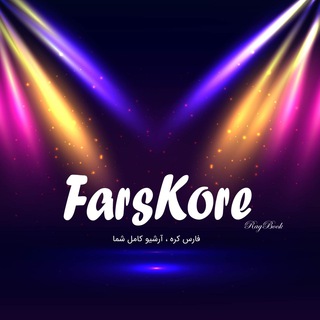 Telegram profile photo for FarsKore | فارس کره