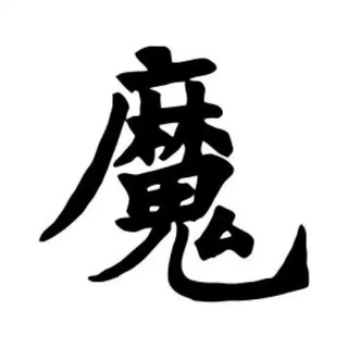 Telegram group profile photo for 魔都光明顶教学实验室2