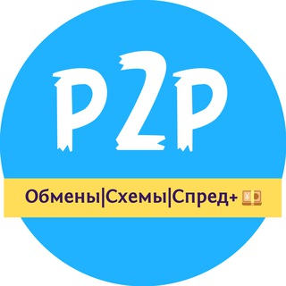 Telegram group profile photo for Обмены|Cхемы|Спред+💴