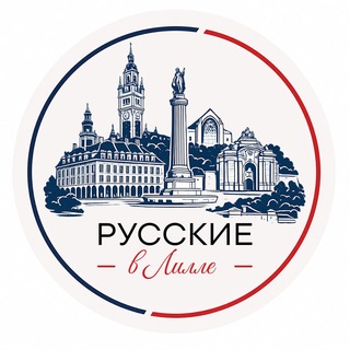 Telegram group profile photo for Русские в Лилле