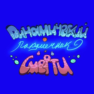 Telegram profile photo for ✧ химерический ракушечник смерти ✧ глеб камыш ✧ Xx_AngelSk8er_xD ✧