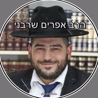 Telegram profile photo for הרב אפרים שרבני שליט"א