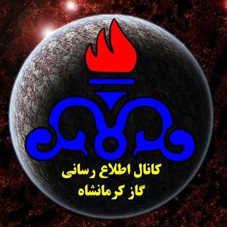 Telegram profile photo for اخبار شرکت گاز استان كرمانشاه