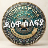 Telegram profile photo for الدعوة السلفية (በሮቢት)አምባሰል